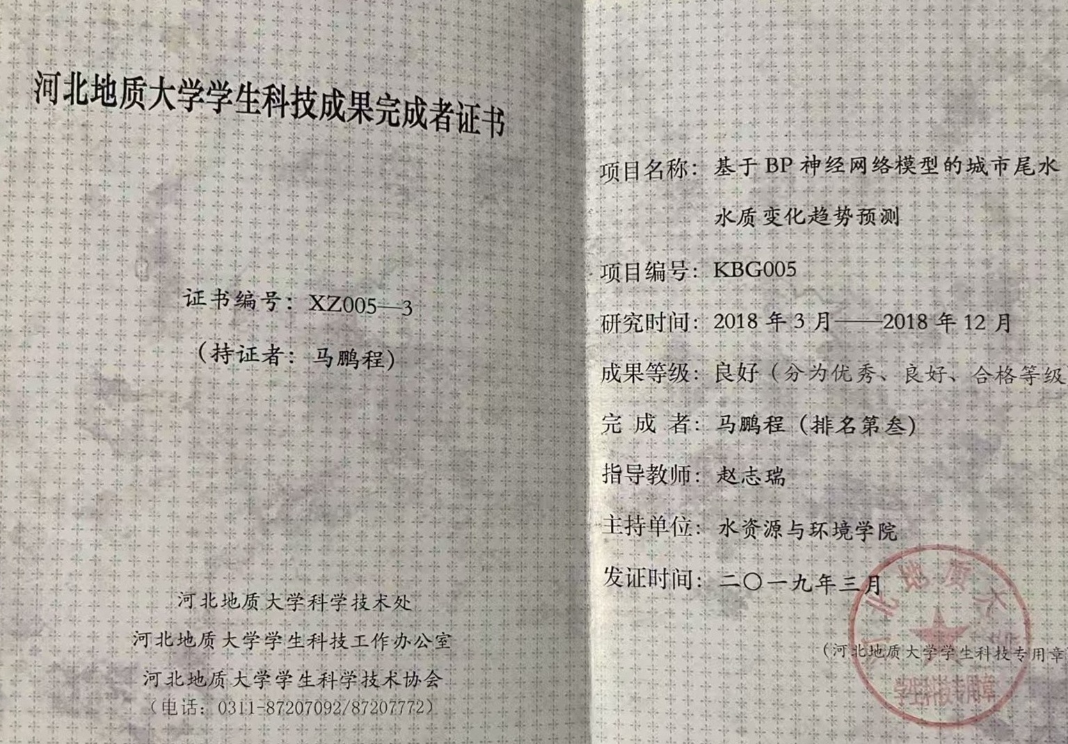 河北地质大学学生科技成果完成者证书