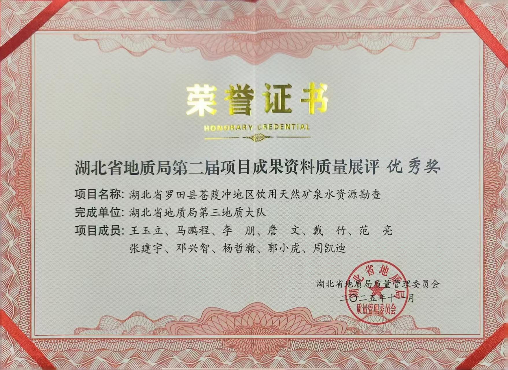 湖北省地质局第二届项目成果资料质量展评优秀奖