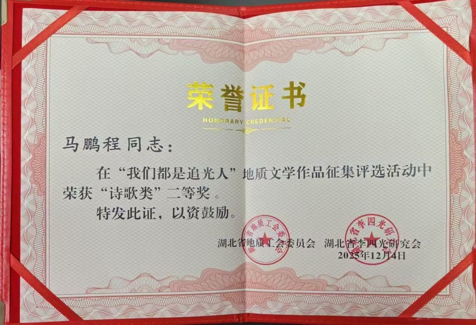 我们都是追光人地质文学作品征集诗歌类二等奖