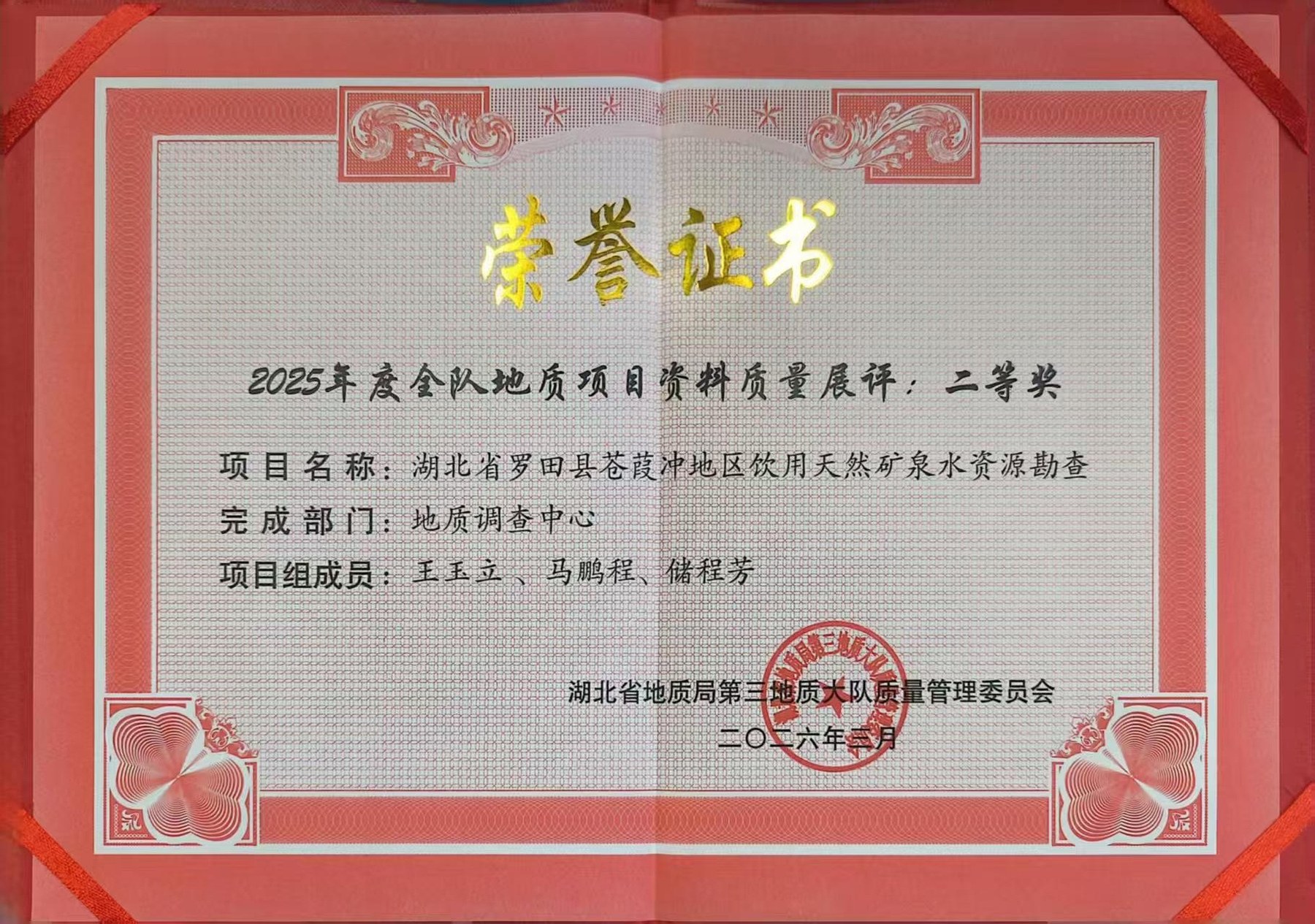 2025年度全队地质项目资料质量展评二等奖